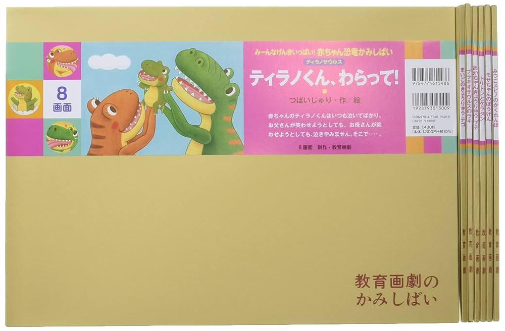 みーんなげんきいっぱい! 赤ちゃん恐竜かみしばいセット | つぼ